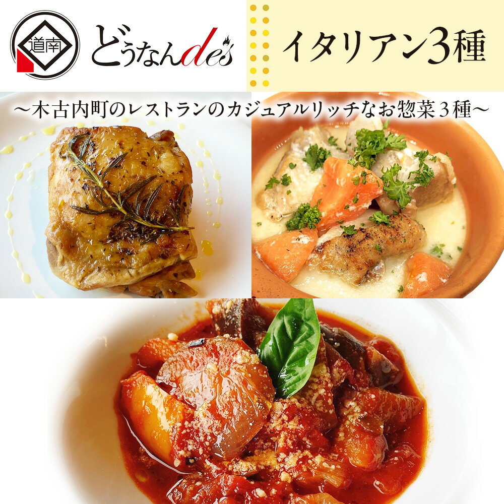 【ふるさと納税】どうなんde's特製イタリアン3種セット 冷凍 ハーブ チキン ラタトゥイユ トマト クリーム煮 本格 レストラン 特別 ディナー お取り寄せ お手軽 湯煎 簡単調理 送料無料 北海道 木古内町 惣菜 お肉 牛肉 冷凍 ラタトゥイユ イタリア料理 ハーブチキン