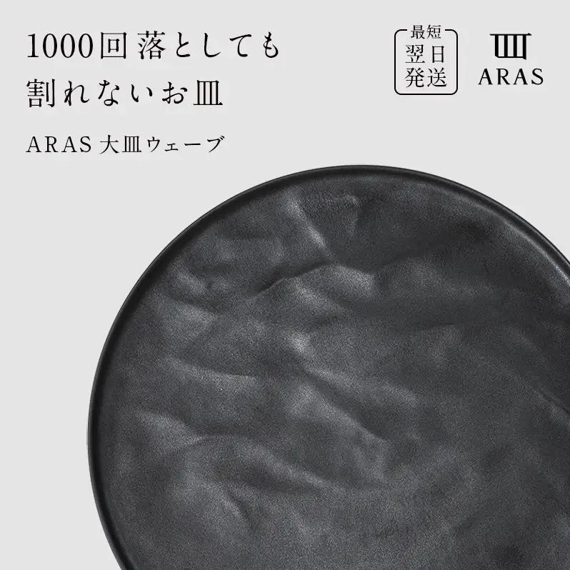 【最短翌日発送】 ARAS グレー 大皿ウェーブ 皿 エイラス 27cm F6P-2585