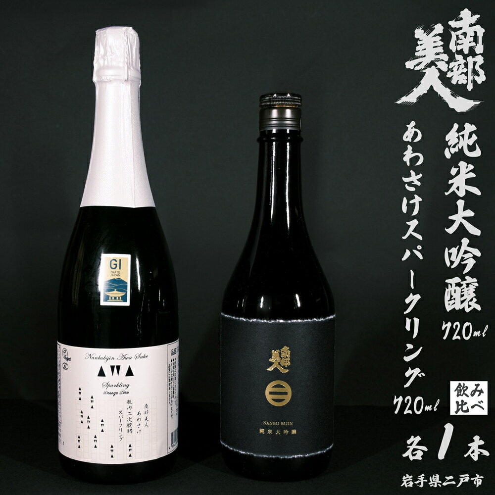 【ふるさと納税】【ギフト用】【南部美人】純米大吟醸＆あわさけスパークリング 計1440ml（720ml×2本） お酒 日本酒 国産米 米麹 米こうじ 詰め合わせセット 飲料 ギフト箱入 贈答 贈り物 岩手県産 国産 岩手県 二戸市 送料無料