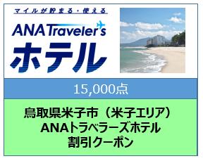 鳥取県米子市（米子エリア） ANAトラベラーズホテル割引クーポン（15,000点分）