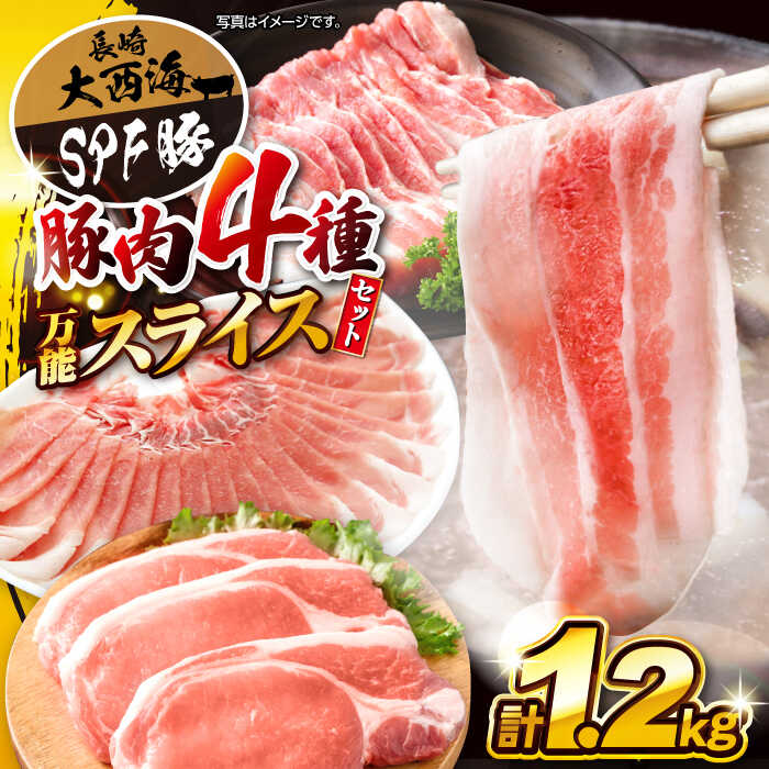【ふるさと納税】【便利なバラエティセット】大西海 SPF豚 国産豚 4種類 計1.2kg セット＜大西海ファーム＞[CEK162] 肉 食品 肉類 国産 豚肉 ロース 豚バラ こだわり 豚 しゃぶしゃぶ しょうが焼き SPF豚 訳あり 贈答 ギフト