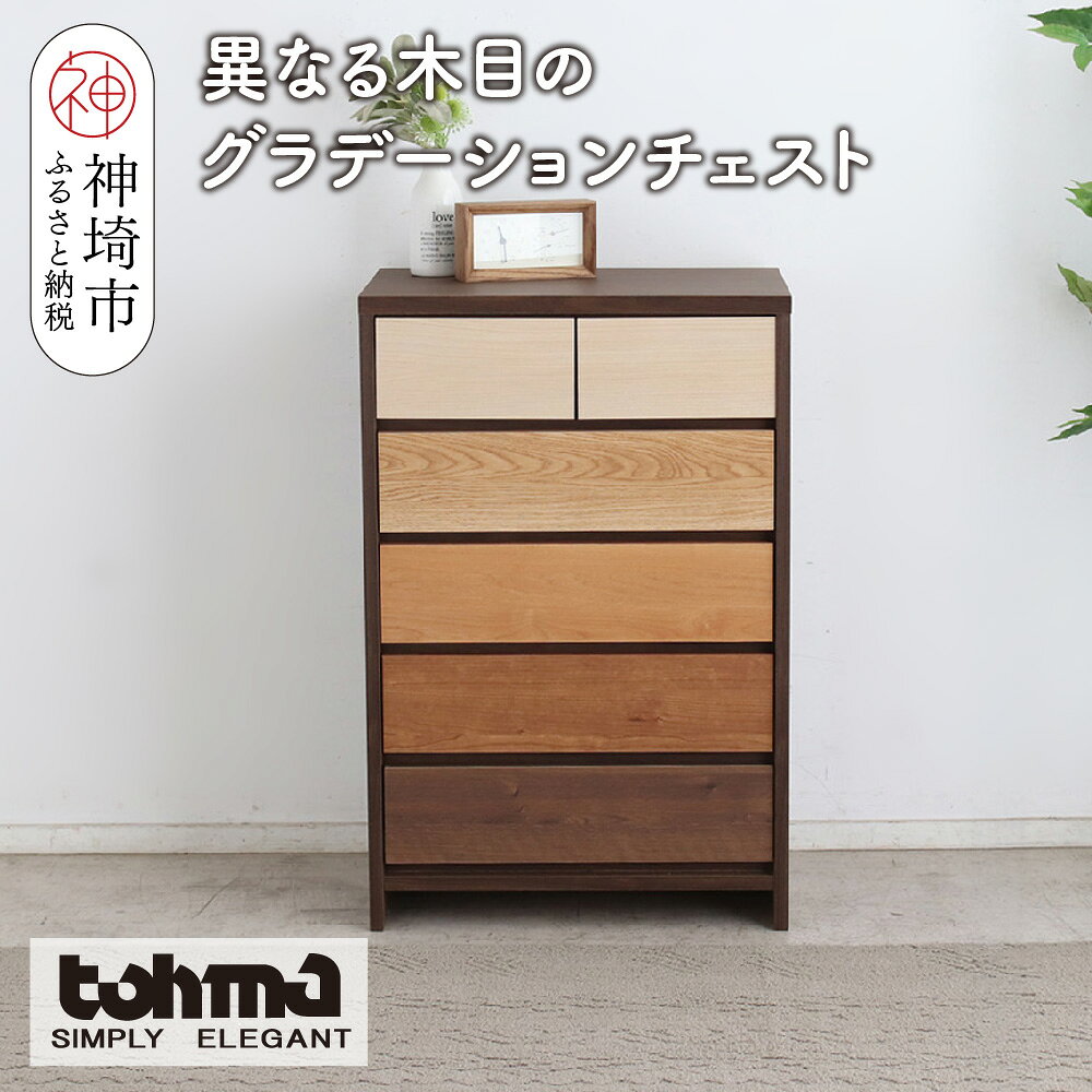【ふるさと納税】【東馬家具】カンザス 60チェスト BR【木目 天然素材 6段 グラデーション 収納力 上質 棚 完成品】(H060634)