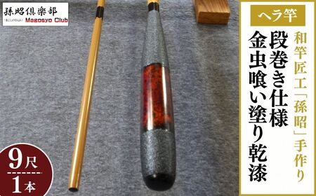 段巻仕様金虫喰い塗り乾漆ヘラ竿(9尺)【釣り竿 釣り具 釣具 釣り竿 釣竿 釣り竿 釣り道具 合成竿 釣り竿 ロッド つりざお 釣り竿 高級品 贈答品 ギフト 釣り竿 プレゼント 釣り竿 ジャパンフィッシングショー出展 釣り竿 一級品】