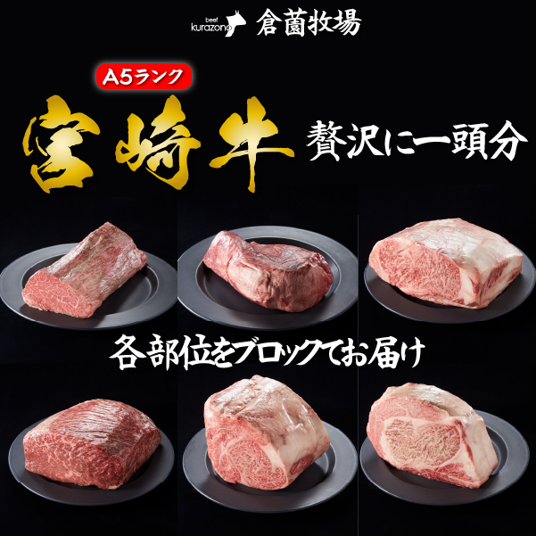 【倉薗牧場直送】長期育成牛・小林市産くらぞの宮崎牛A5等級　一頭セット_イメージ2
