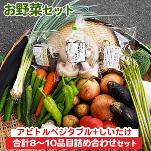 お野菜セット アビトルベジタブル+しいたけ 計8～10品目 野菜 生野菜 野菜 旬野菜