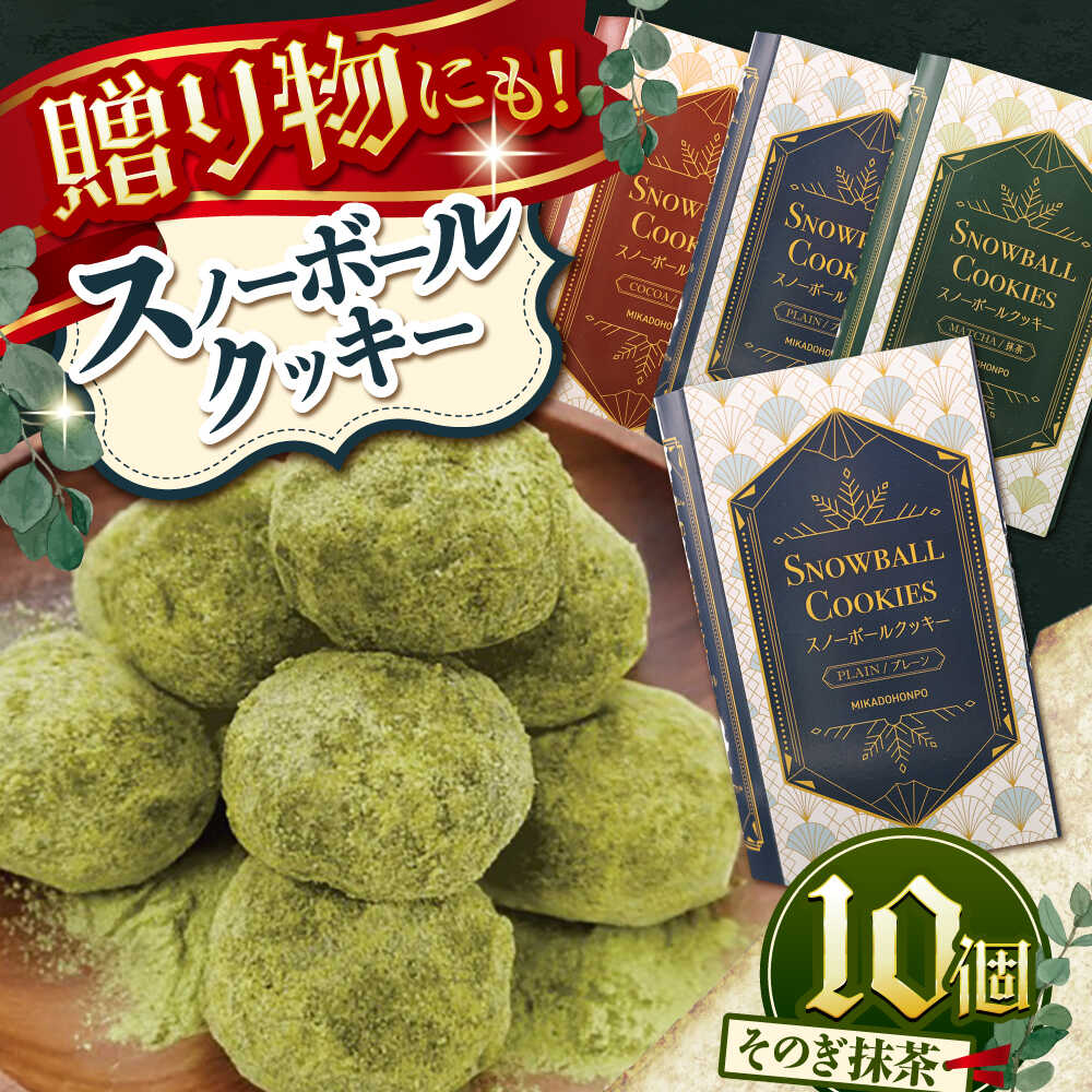 【ふるさと納税】【サクッと食感！ほろっと口溶け】 スノーボールクッキー そのぎ抹茶味 / 焼き菓子 クッキー お菓子 スイーツ くっきー / 南島原市 / ミカド観光センター[SEC008]