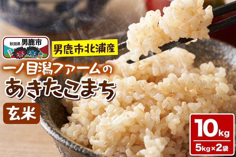 ＜令和7年産＞「秋田県男鹿市北浦産」あきたこまち（玄米）10kg（5kg×2袋）|23_imf-011001