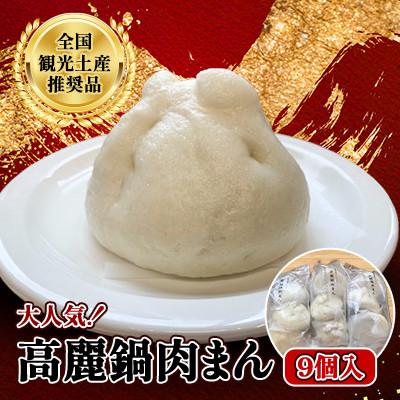 ふるさと納税 日高市 加藤牧場の高麗鍋肉まん　9個入