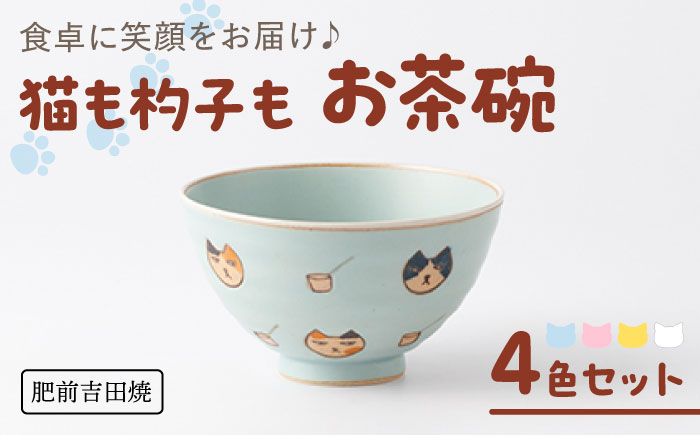 [肥前吉田焼] 猫も杓子も お茶碗 4色セット(ブルー・ピンク・イエロー・ホワイト) / 磁器 やきもの うつわ 器 食器 【副武製陶所】 [NAZ315]