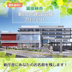 【返礼品なし】富田林の新庁舎にあなたのお名前を残しませんか?