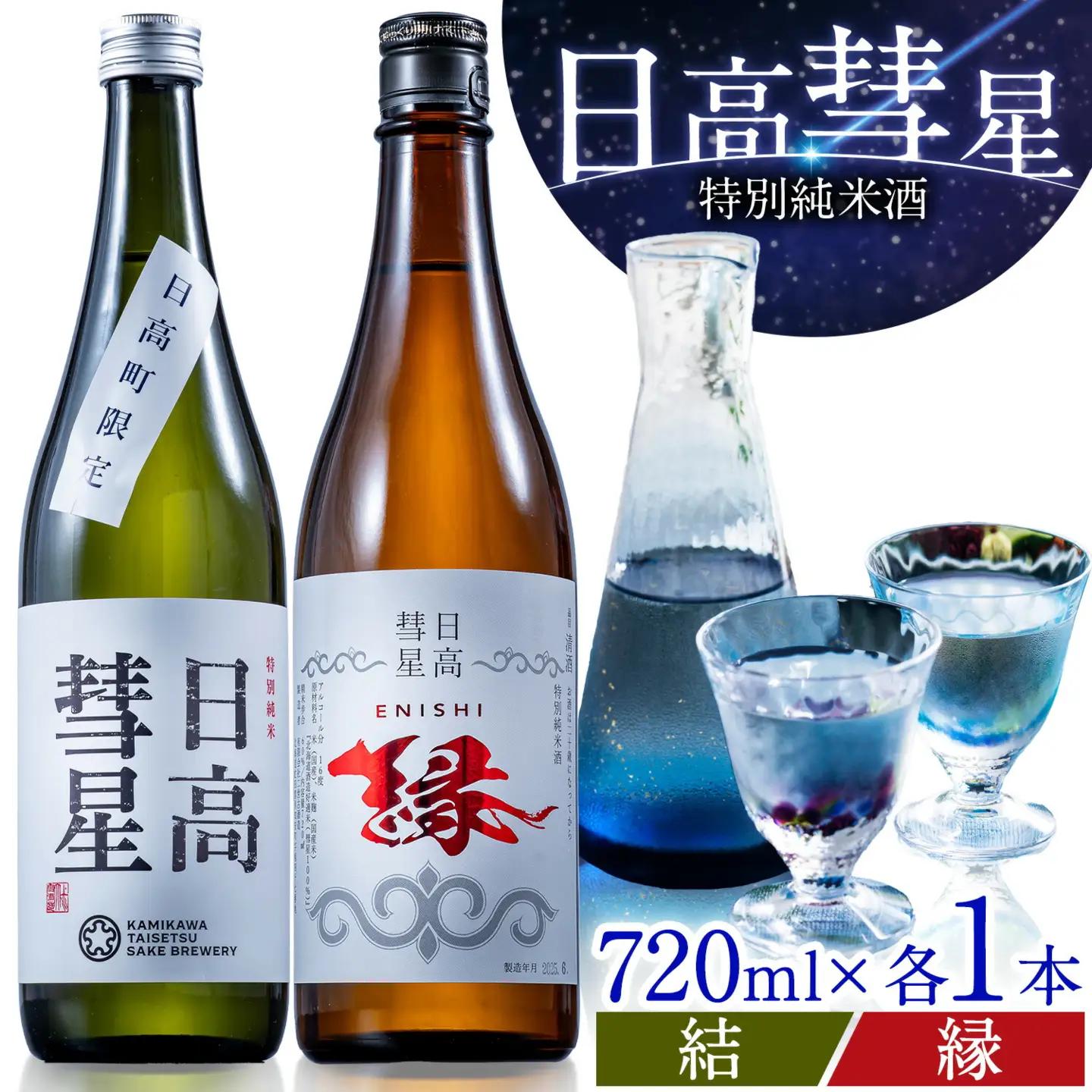 特別純米酒 日高彗星 720ml 結 縁 セット 有限会社スマイルショップ福山 《90日以内に出荷予定(土日祝除く)》