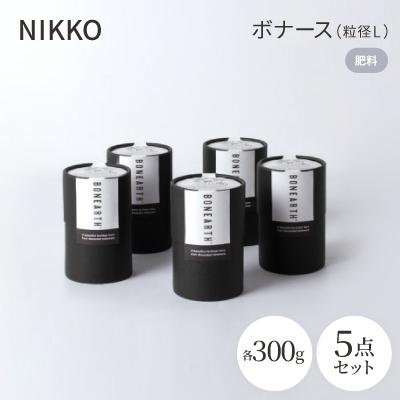 ふるさと納税 白山市 NIKKOの肥料「ボナース(粒径L)300g×5個セット(CL003-300L)