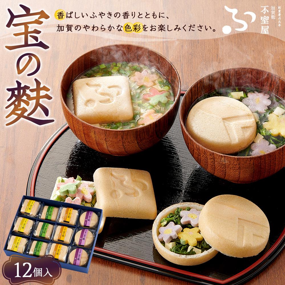 【ふるさと納税】不室屋・ギフト好適　宝の麩12個入 | 麩 お麩 お吸い物 吸い物 即席 加賀麩不室屋 石川県 金沢市 金沢 ご当地 お取り寄せ お取り寄せグルメ ご当地グルメ 取り寄せ グルメ 土産 お土産 ご当地おみやげ 食べ物 たべもの