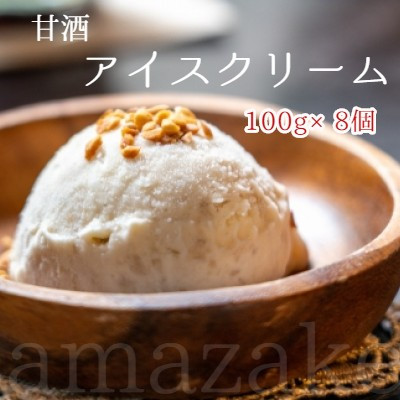 
大阪屋謹製 甘酒アイスクリーム セット 8個
