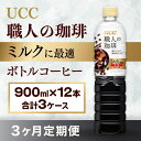 【ふるさと納税】【3ヶ月定期便】【UCC 職人の珈琲　ミルクに最適　ボトルコーヒー 900ml×12本　合計3ケース】 UCC ボトル コーヒー 低糖 微糖 ペットボトル　AB19