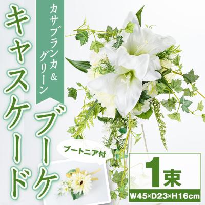 ふるさと納税 肝付町 カサブランカとグリーンのキャスケードブーケ(ブートニアにも使える小花付き)　C67007