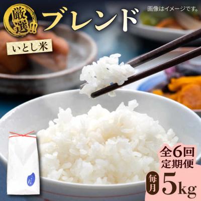 ふるさと納税 糸島市 【全6回定期便】糸島産 いとし米 厳選ブレンド 5kg 糸島市/三島商店 [AIM036]