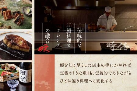 麻布十番 鰻フレンチ割烹 うなぎ時任「店主お任せキャビア・トリュフ付き別海町コース」お食事券2名様 （ 食事券 人気店食事券 東京 レストラン フレンチ 鰻 割烹 キャビア トリュフ コース料理 北海