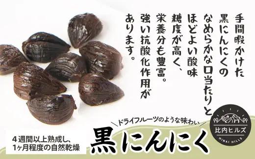 60P5708 比内ヒルズ熟成黒にんにく100g×3袋【比内ヒルズ】
