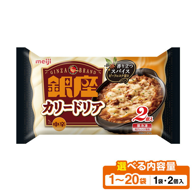 【ふるさと納税】 明治 銀座カリードリア 内容量 選べる 2個入 1セット〜20セット 100-SKU-C