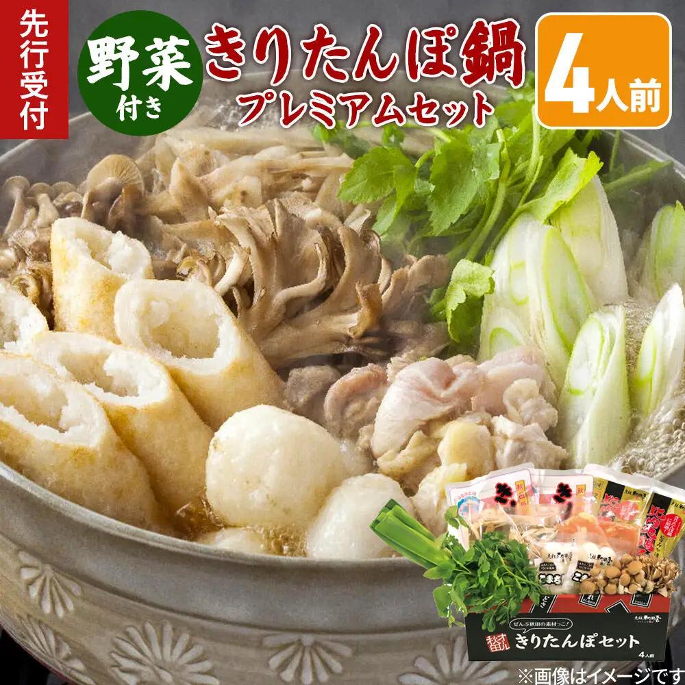《先行受付》〈12月限定〉 きりたんぽ鍋 プレミアムセット 4人前 きりたんぽ 比内地鶏 野菜付き
