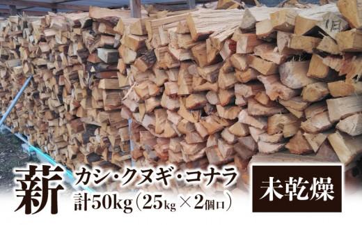 ※2個口※カシ、クヌギ、コナラ【未乾燥薪】25kg×2