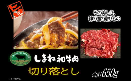 しまね和牛 切落し 650g【牛肉 切り落とし 島根和牛 ブランド牛 国産 和牛 切り落し にく すきやき すき焼き 炒め物 ご褒美 贅沢 特別】