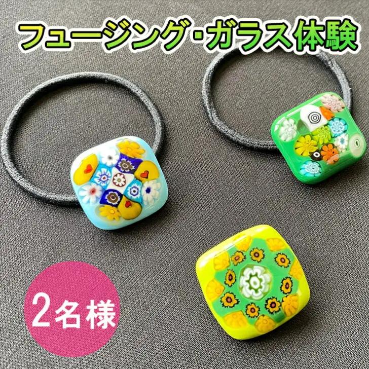フュージング・ガラス体験ペアチケット 【925】
