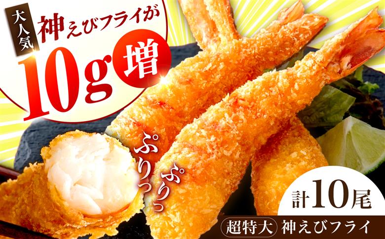 超特大神えびフライ10尾 / エビフライ 海老 簡単調理 / 佐賀県 / EBI江口魚株式会社 [41AMBG003]