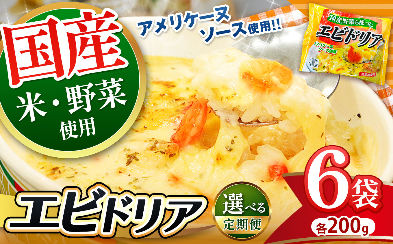 
            国産野菜を使った アメリケーヌソース仕立ての エビドリア 200g × 6パック | 選べる 定期便 3回 6回 便利 時短 レンチン ランチ お手軽 ドリア チーズ 海老 えび お米 おこめ ご飯 冷凍食品 真岡市 栃木県 送料無料
          