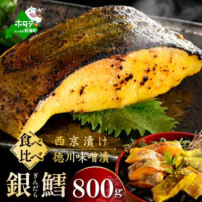 ふるさと納税 別海町 訳あり 銀鱈 食べ比べ800g 西京漬け・徳川味噌漬け 焼くだけ簡単 脂のりの良い西京焼き・味噌焼き