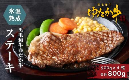 氷温熟成和牛　黒毛和牛ゆたか牛ステーキ