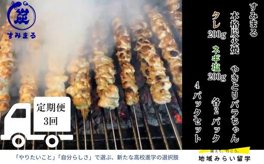
                  【定期便セット】本格炭火焼 やきとり パラちゃん 200g×4パックセット（タレ・ネギ塩ダレ 各2パック）全3回
                