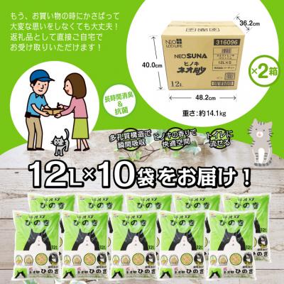 ふるさと納税 富士市 ネオ砂ヒノキ トイレに流せる猫砂 やさしく固まり後処理らくらく 12L×10袋 抗菌(1126) |  | 01