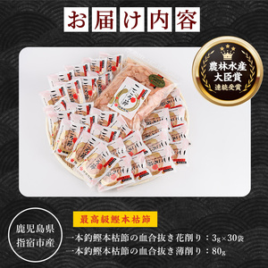 一本釣鰹本枯節 こころ節 血合抜き花削り3gパック×30袋と血合抜き薄削り80gのセット 坂井商店 IB078-003 鰹節 かつお節