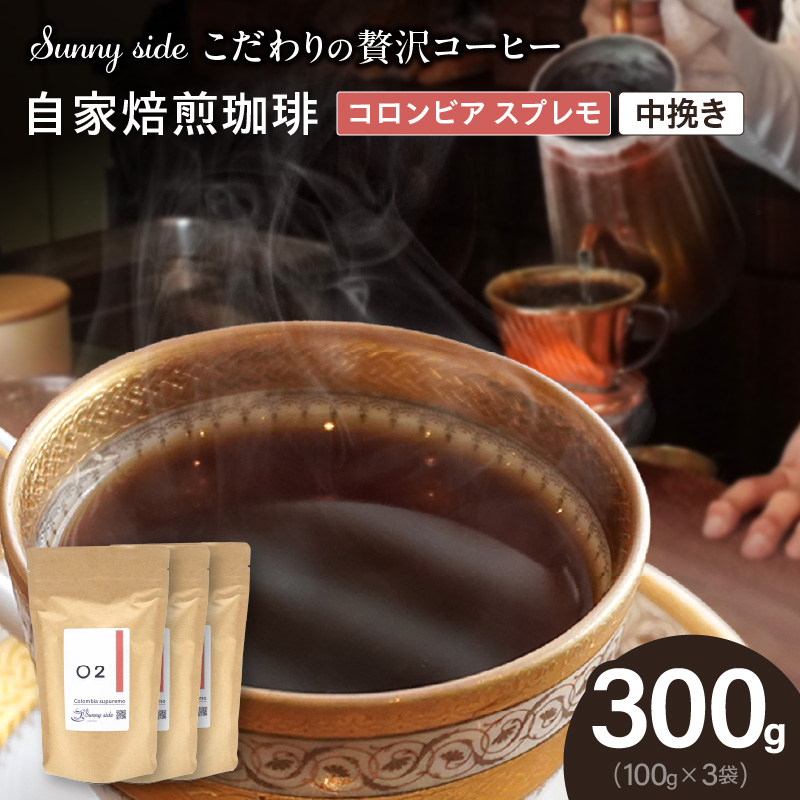 【こだわりの贅沢コーヒー】「Sunny side」の自家焙煎珈琲コロンビア スプレモ（300g）（中挽き）［137S10-02］
