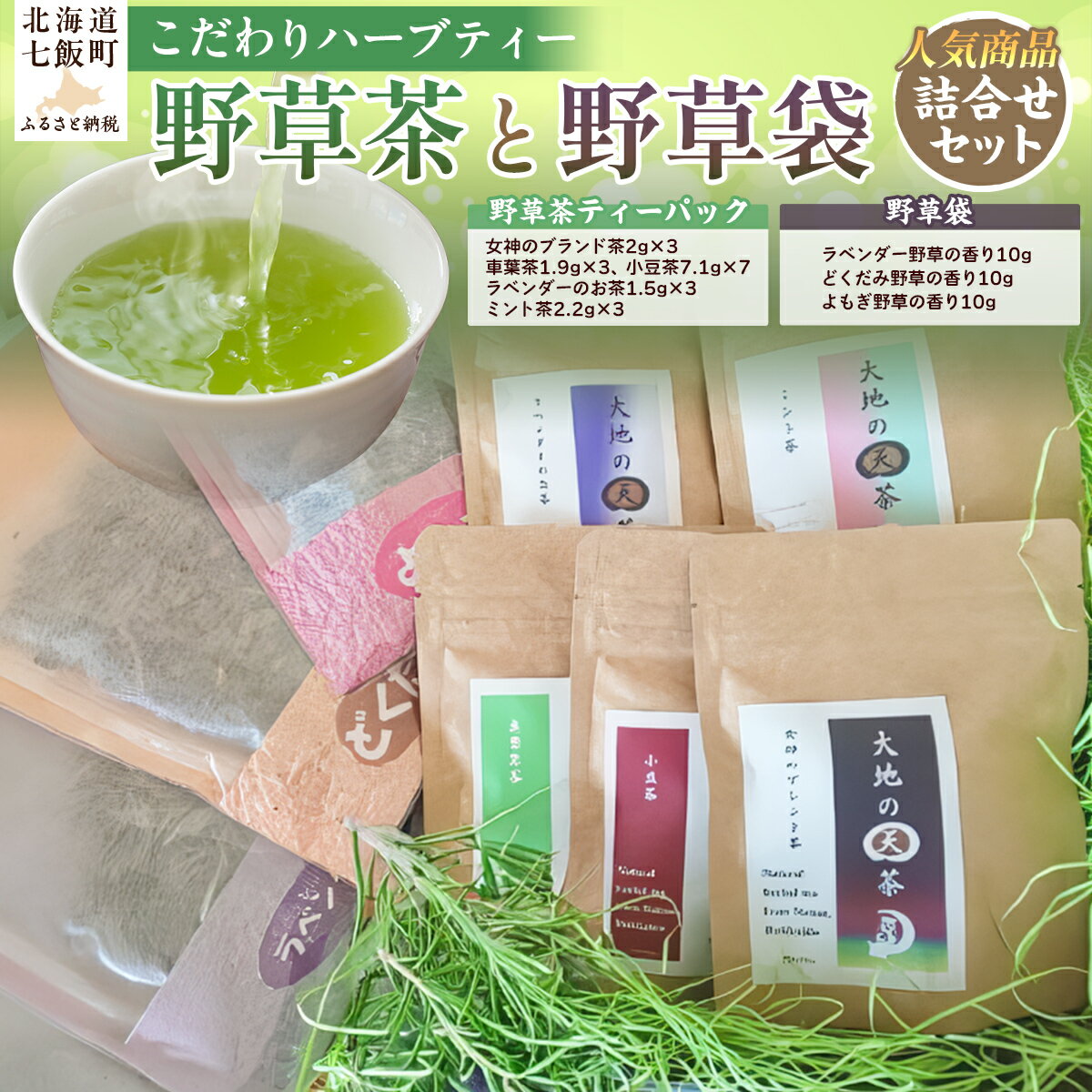 【ふるさと納税】こだわりハーブティー 野草茶と野草袋 人気商品詰め合わせセット ハーブティー 野草茶 お試し おためし セット 健康 美容 手土産 贈答 送料無料 NAAC002