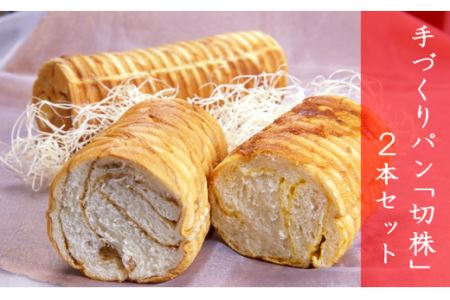 手づくりパン 「 切株 」 ２本セット 【 粉とクリーム 粉クリ のどごし パン メープル しっとり  菓子パン スイーツ クリーム ケーキ 】