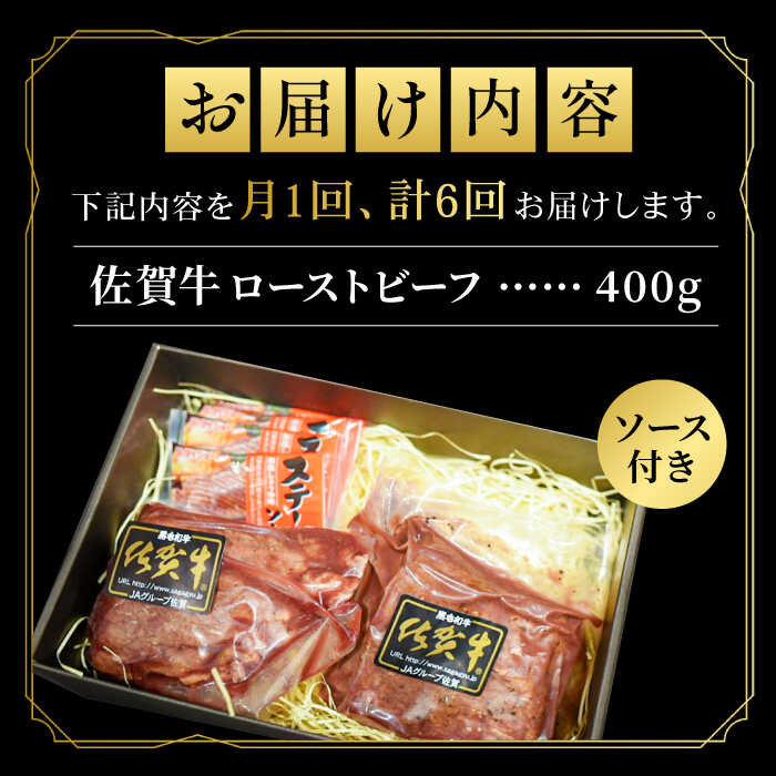 【全6回定期便】＜A5ランク佐賀牛使用＞佐賀牛ローストビーフ 400g 吉野ヶ里町 /meat shop FUKU A5等級 黒毛和牛 ブランド和牛 佐賀県産 国産 [FCX018]