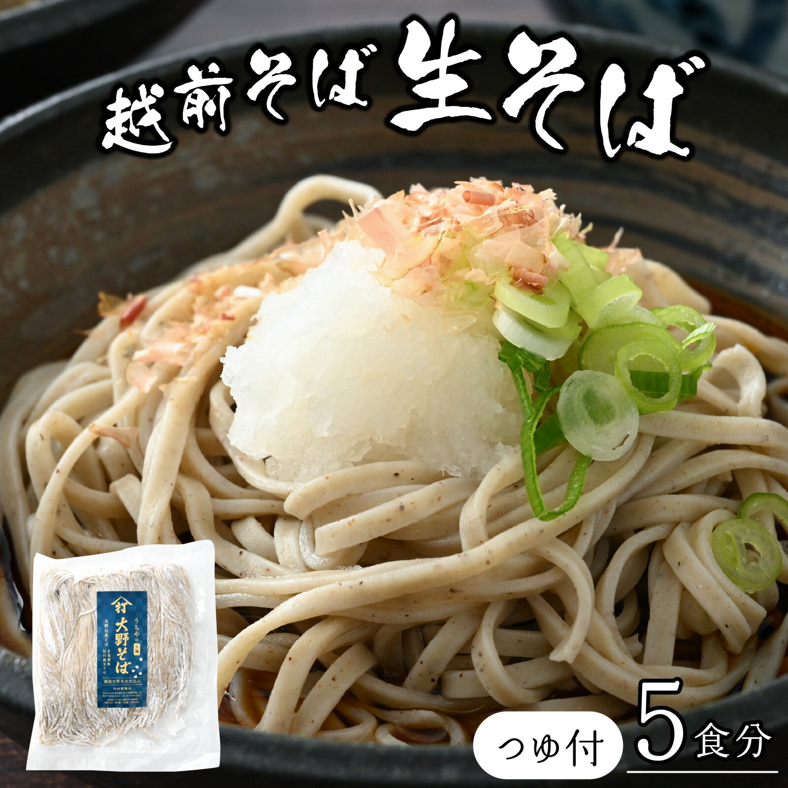 【ふるさと納税】【先行予約】生そば 石臼挽き 越前そば 5食 つゆ付 大野市 そば 在来種 老舗 おろしそば ざるそば 名水 石臼 自家製麺 冷蔵 生麺 おうち時間 冷凍 香り のどごし 国産 福井 送料無料 国内製造 【2026年1月7日～順次発送開始】 [A-018013]