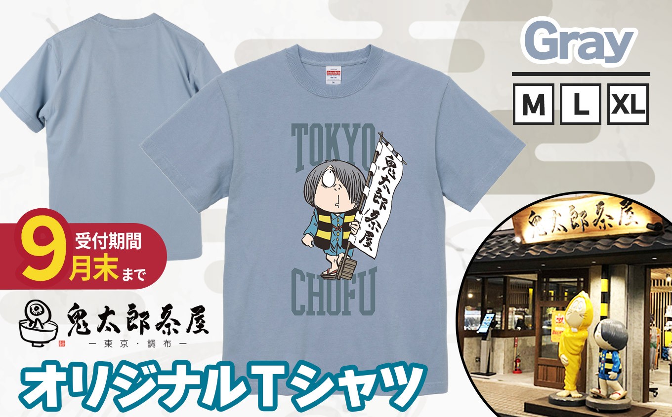 
                  【 2026年9月末までの受付 】 【 選べる サイズ 】鬼太郎茶屋 オリジナル Ｔシャツ（ グレー ）Ｍ・Ｌ・ＸＬ  | ゲゲゲの鬼太郎 鬼太郎 水木しげる オリジナルデザイン  調布 東京都 灰色
                
