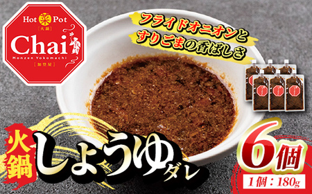 火鍋付けダレ(6個)火鍋 中国料理 中華 鍋 しょうゆダレ 醤油【114100300】【HotPot Chai】