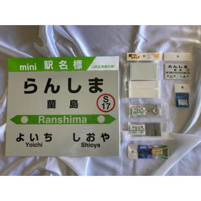 ふるさと納税 小樽市 【蘭島駅】駅名標フルセット