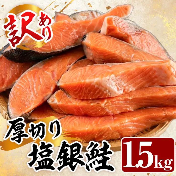 訳あり 厚切り 塩 銀鮭 切り身(計1.5kg) 塩鮭 簡易包装 冷凍 【YS-5】【株式会社安田】