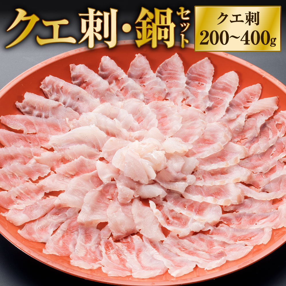 【配達日指定必要】クエ 刺・鍋セット（30cm） クエ刺し200g(30cm皿)/クエアラ/クエの皮/クエの肝/ポン酢/ねぎ/もみじおろし 刺し身 刺身 お鍋 詰め合わせ 薬味 冷蔵配送 国産 福岡県 九州 送料無料 ※ご入金日から14日以降でご希望のお届け日を記載ください