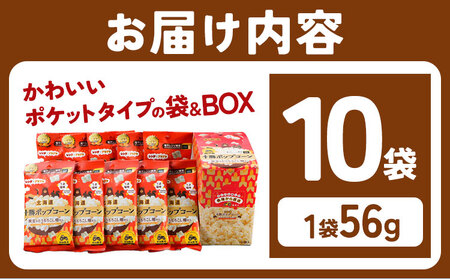 北海道十勝 前田農産黄金のとうもろこし電子レンジ専用「十勝ポップコーン」 10袋 有限会社 十勝太陽ファーム《60日以内に順次出荷(土日祝除く)》 北海道 本別町 送料無料 お菓子 ポップコーン