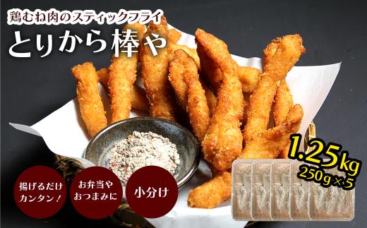 屋台の人気メニュー！ とりから棒や （鶏むね肉のスティックフライ）250g×5袋 冷凍　愛媛県西条市 ｜ 鶏むね肉 鶏肉 とりにく 揚げ物 唐揚げ から揚げ 惣菜 おかず お弁当 簡単調理 弁当 味付き 愛媛県 西条市 送料無料
