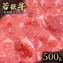 【ふるさと納税】 【若狭牛】モモ肩スライス500g 国産牛肉 北陸産 福井県産牛肉 若狭産　【 お肉 食材 最高級 和牛肉 きめ細やかなサシ 柔らかい肉質 甘み とろける 後味さっぱり 】　お届け：2024年1月12日以降配送いたします。