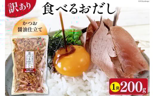 訳あり 食べるおだし フレーク (かつお) 200g 1袋 [石原水産 静岡県 吉田町 22424380] おつまみ 食べるお出汁 たべるおだし