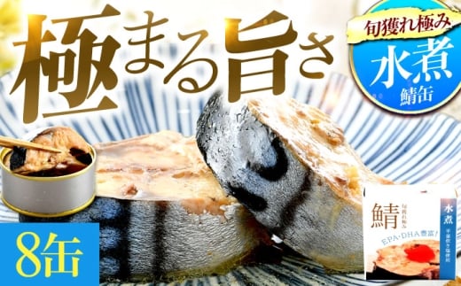 【年内配送】旬獲れ極み鯖水煮缶詰 【平釜炊き塩使用】8缶 ｜サバ缶 鯖缶 さば缶 鯖 サバ さば 缶詰 サバ缶詰 鯖缶詰 缶 詰合せ 詰め合せ セット 非常食 防災 備蓄 常温 常備食 保存食 [BFAB007]